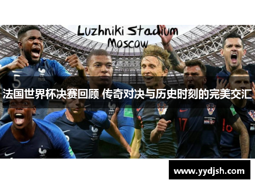 法国世界杯决赛回顾 传奇对决与历史时刻的完美交汇