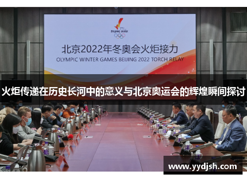 火炬传递在历史长河中的意义与北京奥运会的辉煌瞬间探讨