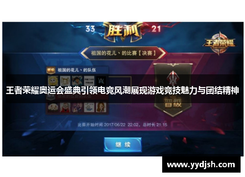 王者荣耀奥运会盛典引领电竞风潮展现游戏竞技魅力与团结精神