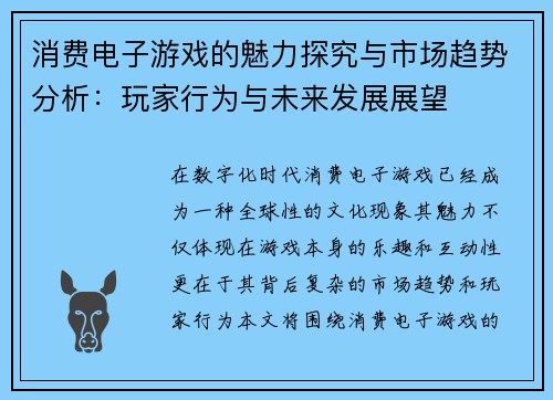 消费电子游戏的魅力探究与市场趋势分析：玩家行为与未来发展展望