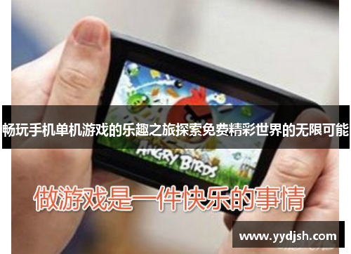 畅玩手机单机游戏的乐趣之旅探索免费精彩世界的无限可能