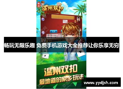 畅玩无限乐趣 免费手机游戏大全推荐让你乐享无穷