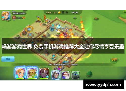 畅游游戏世界 免费手机游戏推荐大全让你尽情享受乐趣