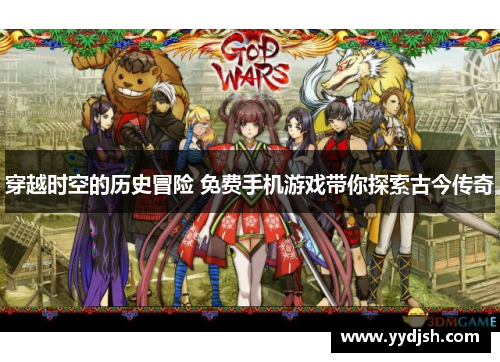 穿越时空的历史冒险 免费手机游戏带你探索古今传奇