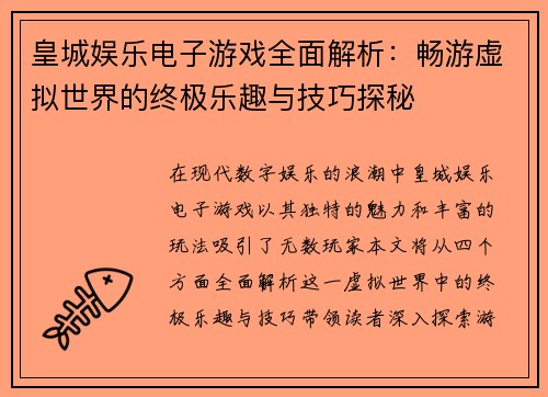 皇城娱乐电子游戏全面解析：畅游虚拟世界的终极乐趣与技巧探秘