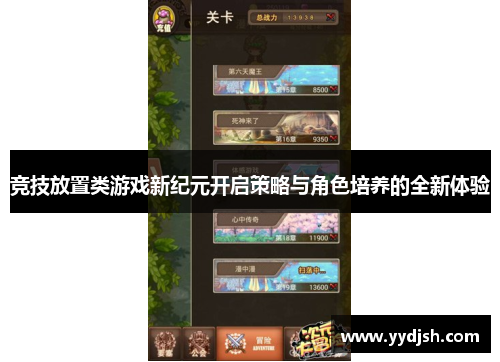竞技放置类游戏新纪元开启策略与角色培养的全新体验