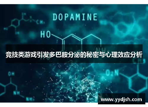 竞技类游戏引发多巴胺分泌的秘密与心理效应分析