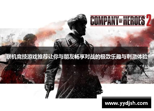 联机竞技游戏推荐让你与朋友畅享对战的极致乐趣与刺激体验