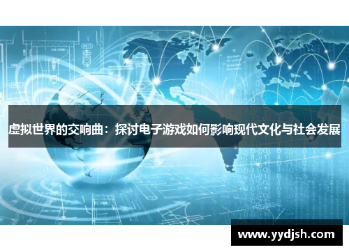 虚拟世界的交响曲：探讨电子游戏如何影响现代文化与社会发展