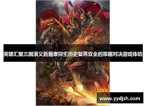 英雄汇聚三国演义新篇章探索历史智勇双全的策略对决游戏体验