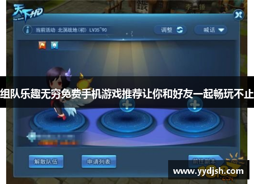 组队乐趣无穷免费手机游戏推荐让你和好友一起畅玩不止