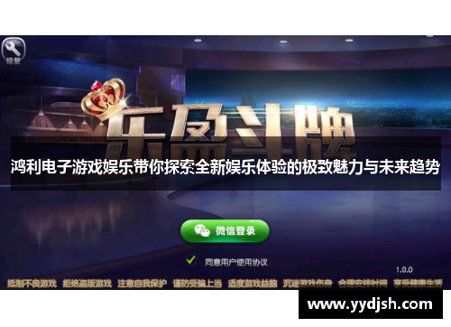 鸿利电子游戏娱乐带你探索全新娱乐体验的极致魅力与未来趋势