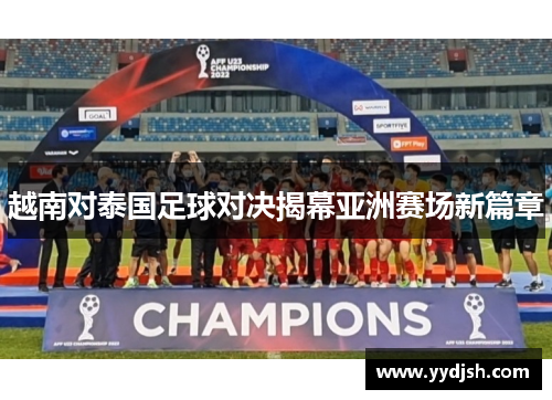 越南对泰国足球对决揭幕亚洲赛场新篇章