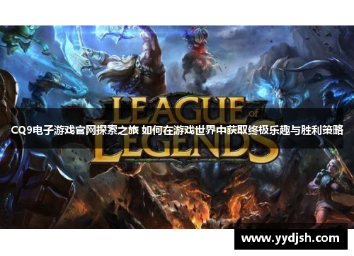 CQ9电子游戏官网探索之旅 如何在游戏世界中获取终极乐趣与胜利策略