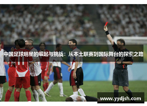 中国足球明星的崛起与挑战：从本土联赛到国际舞台的探索之路