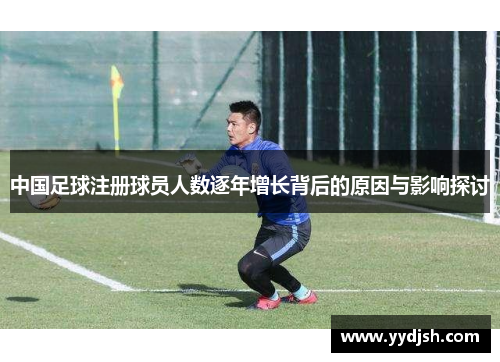 中国足球注册球员人数逐年增长背后的原因与影响探讨