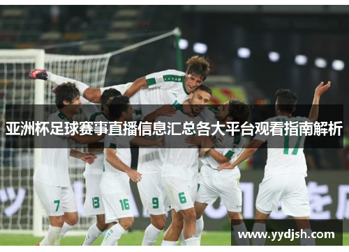 亚洲杯足球赛事直播信息汇总各大平台观看指南解析