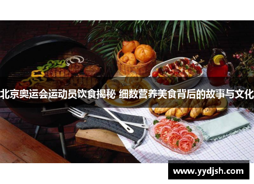 北京奥运会运动员饮食揭秘 细数营养美食背后的故事与文化