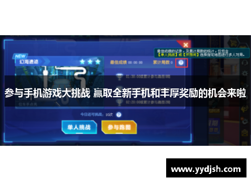 参与手机游戏大挑战 赢取全新手机和丰厚奖励的机会来啦