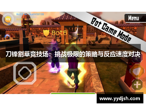 刀锋割草竞技场：挑战极限的策略与反应速度对决