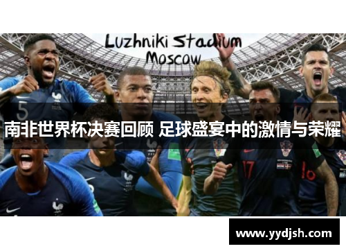 南非世界杯决赛回顾 足球盛宴中的激情与荣耀