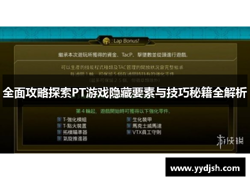 全面攻略探索PT游戏隐藏要素与技巧秘籍全解析