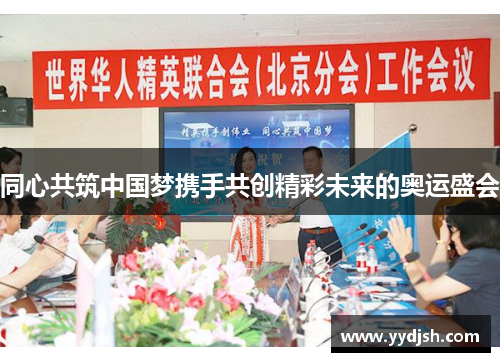 同心共筑中国梦携手共创精彩未来的奥运盛会