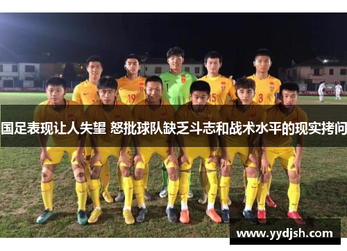 国足表现让人失望 怒批球队缺乏斗志和战术水平的现实拷问