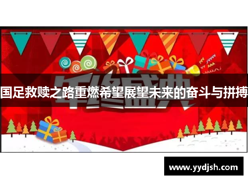国足救赎之路重燃希望展望未来的奋斗与拼搏