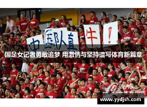 国足女记者勇敢追梦 用激情与坚持谱写体育新篇章