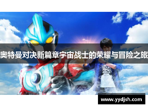 奥特曼对决新篇章宇宙战士的荣耀与冒险之旅