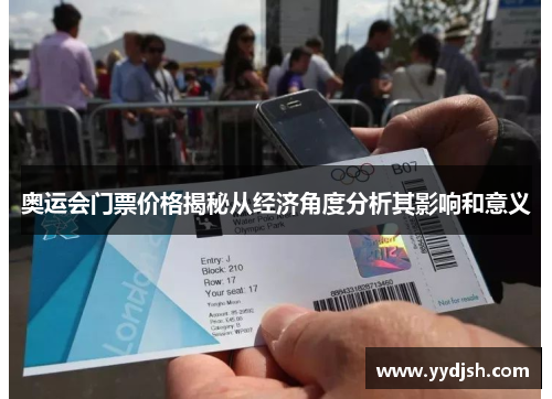 奥运会门票价格揭秘从经济角度分析其影响和意义