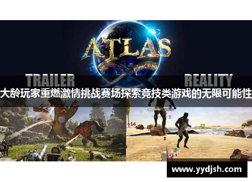 大龄玩家重燃激情挑战赛场探索竞技类游戏的无限可能性