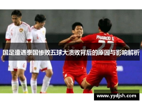 国足遭遇泰国惨败五球大溃败背后的原因与影响解析