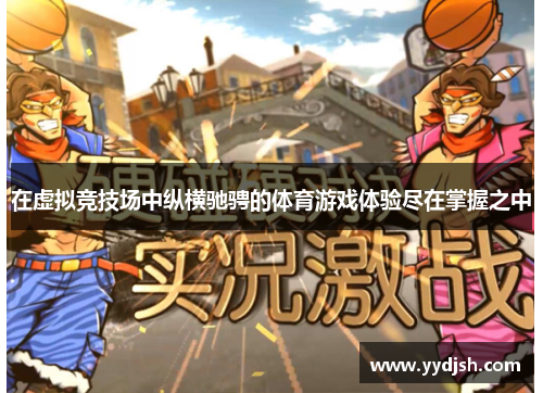 在虚拟竞技场中纵横驰骋的体育游戏体验尽在掌握之中