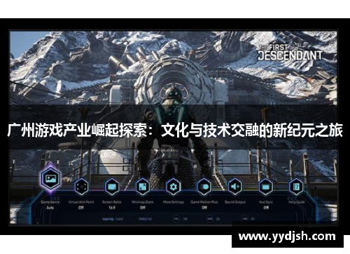 广州游戏产业崛起探索：文化与技术交融的新纪元之旅