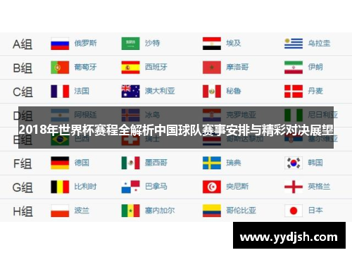 2018年世界杯赛程全解析中国球队赛事安排与精彩对决展望