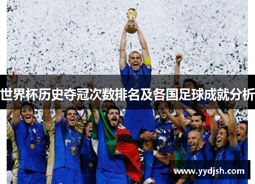 世界杯历史夺冠次数排名及各国足球成就分析