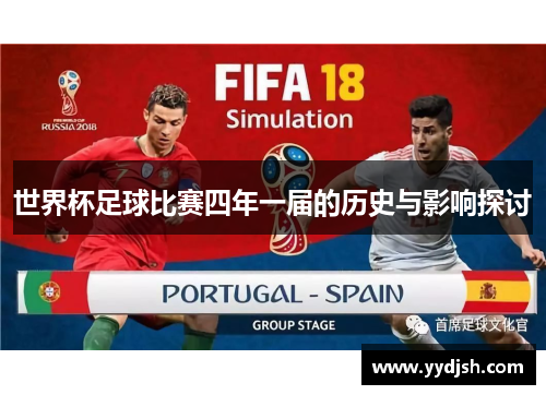 世界杯足球比赛四年一届的历史与影响探讨