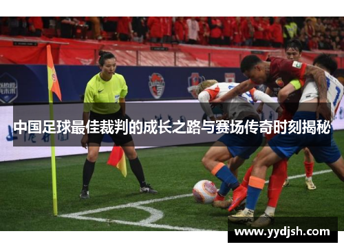 中国足球最佳裁判的成长之路与赛场传奇时刻揭秘